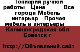 Топиарий ручной работы › Цена ­ 500 - Все города Мебель, интерьер » Прочая мебель и интерьеры   . Калининградская обл.,Советск г.